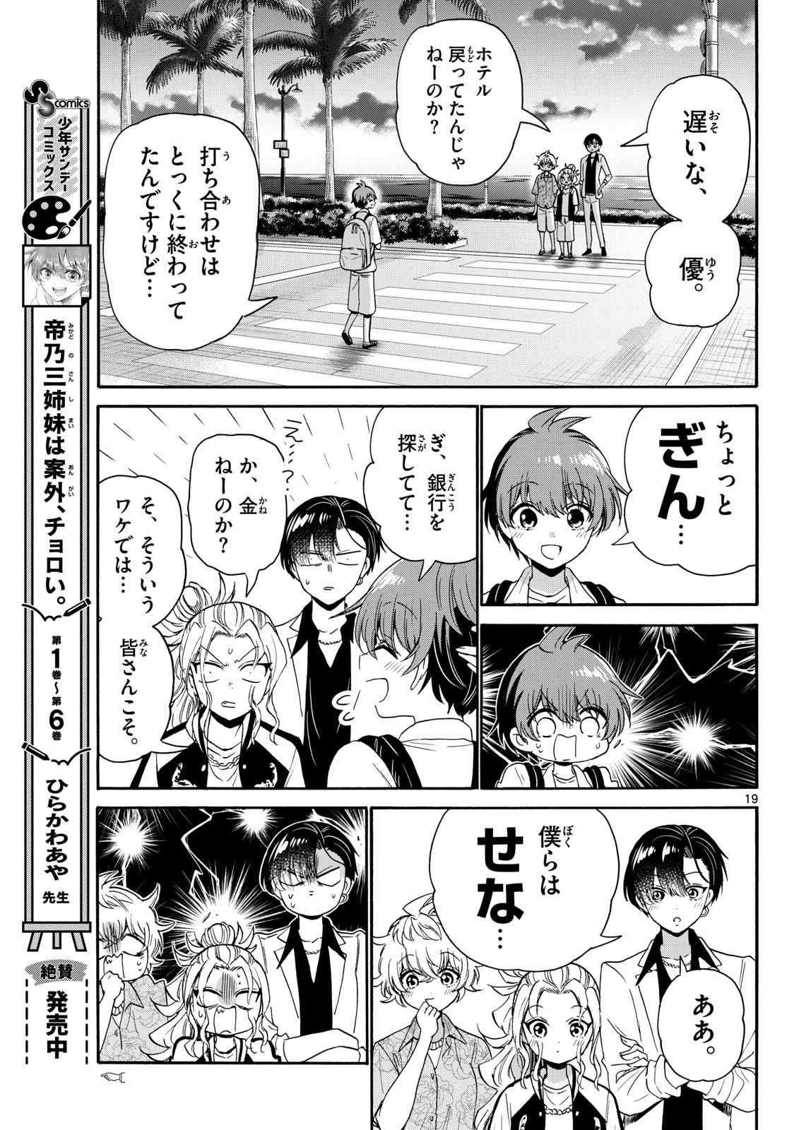 帝乃三姉妹は案外、チョロい。 - 第87話 - Page 19