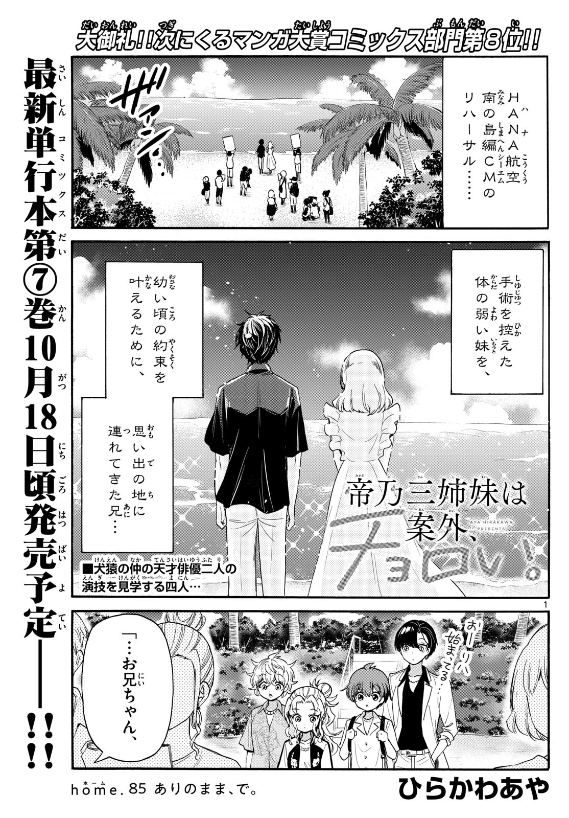 帝乃三姉妹は案外、チョロい。 - 第85話 - Page 1