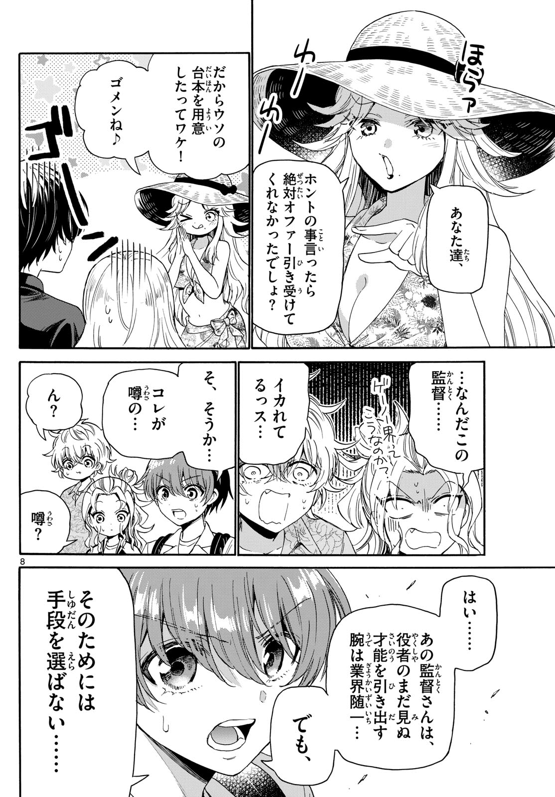 帝乃三姉妹は案外、チョロい。 - 第85話 - Page 8