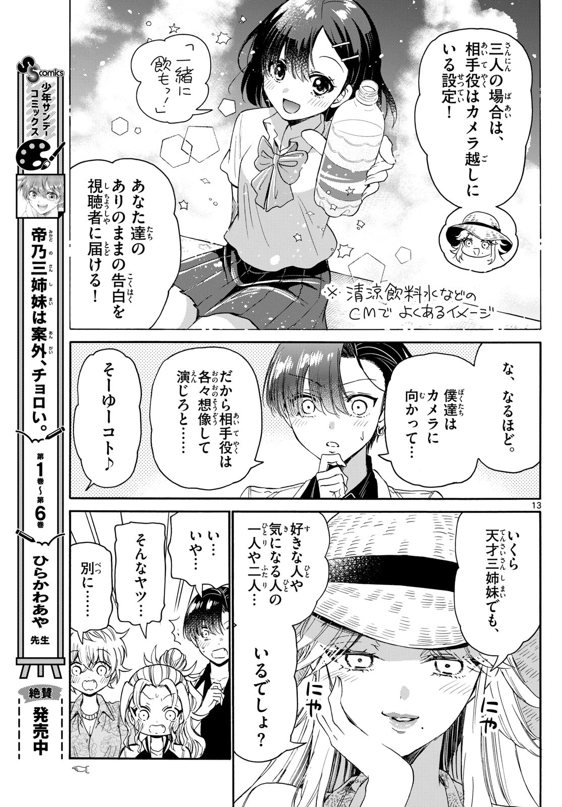 帝乃三姉妹は案外、チョロい。 - 第85話 - Page 13