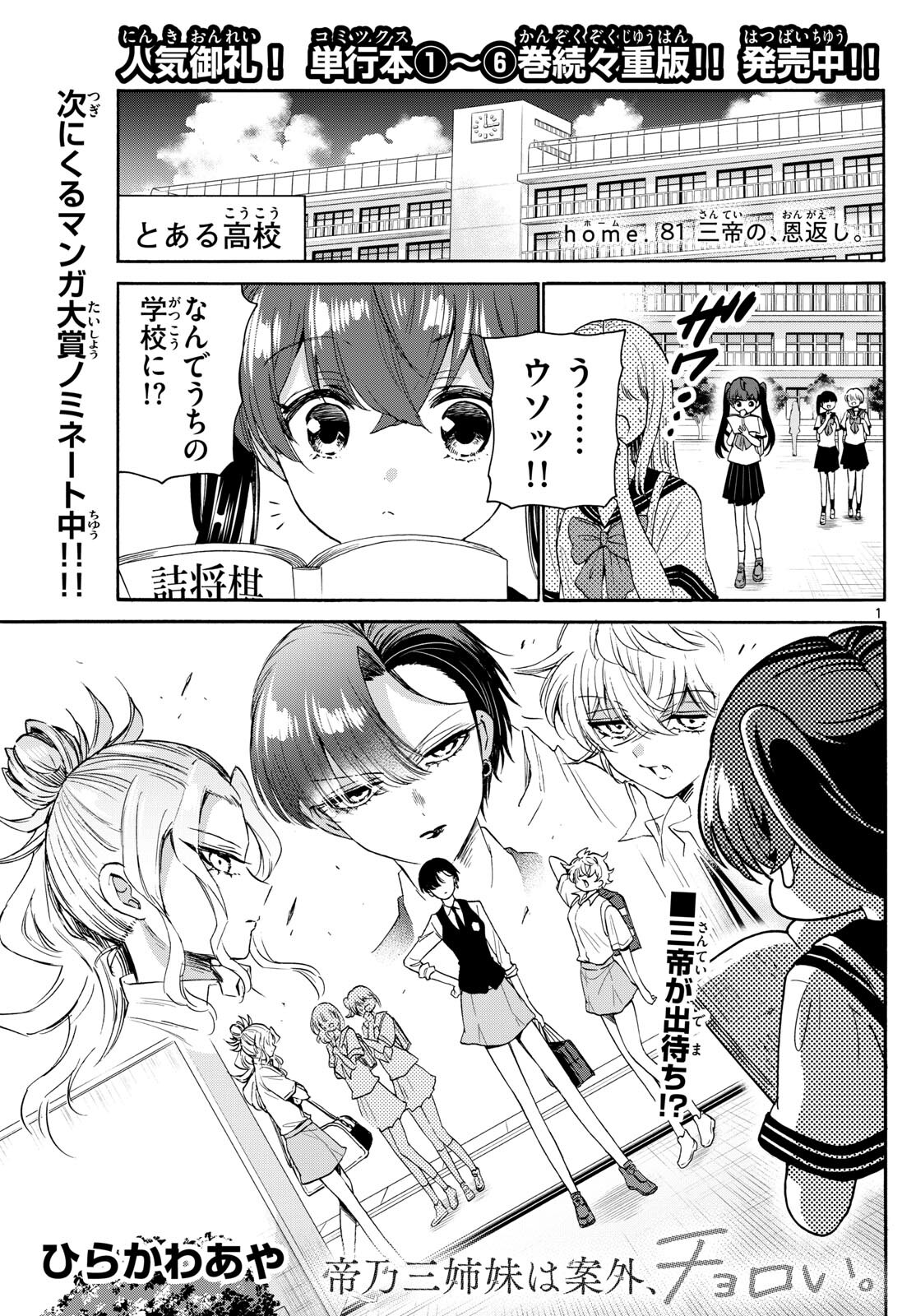 帝乃三姉妹は案外、チョロい。 - 第81話 - Page 1