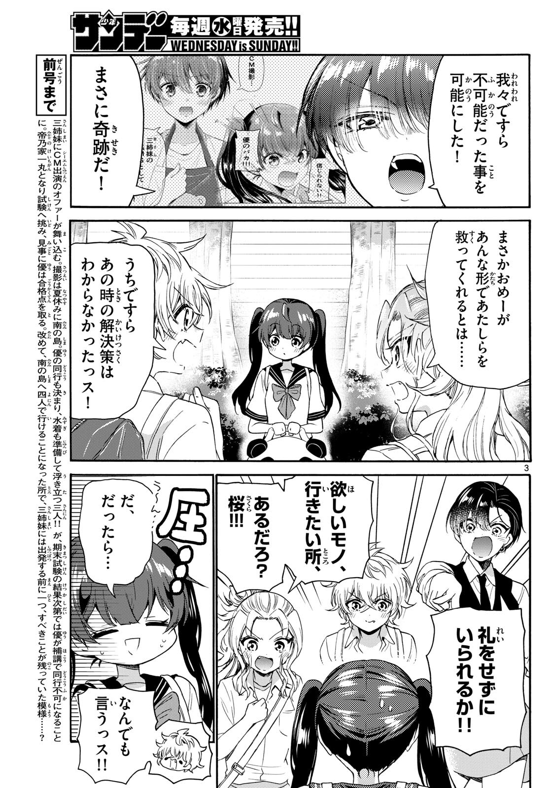 帝乃三姉妹は案外、チョロい。 - 第81話 - Page 3