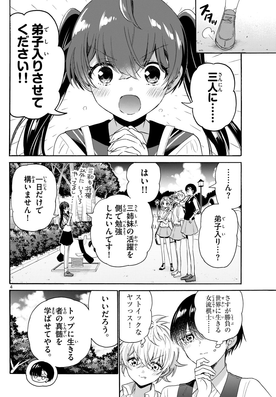 帝乃三姉妹は案外、チョロい。 - 第81話 - Page 4