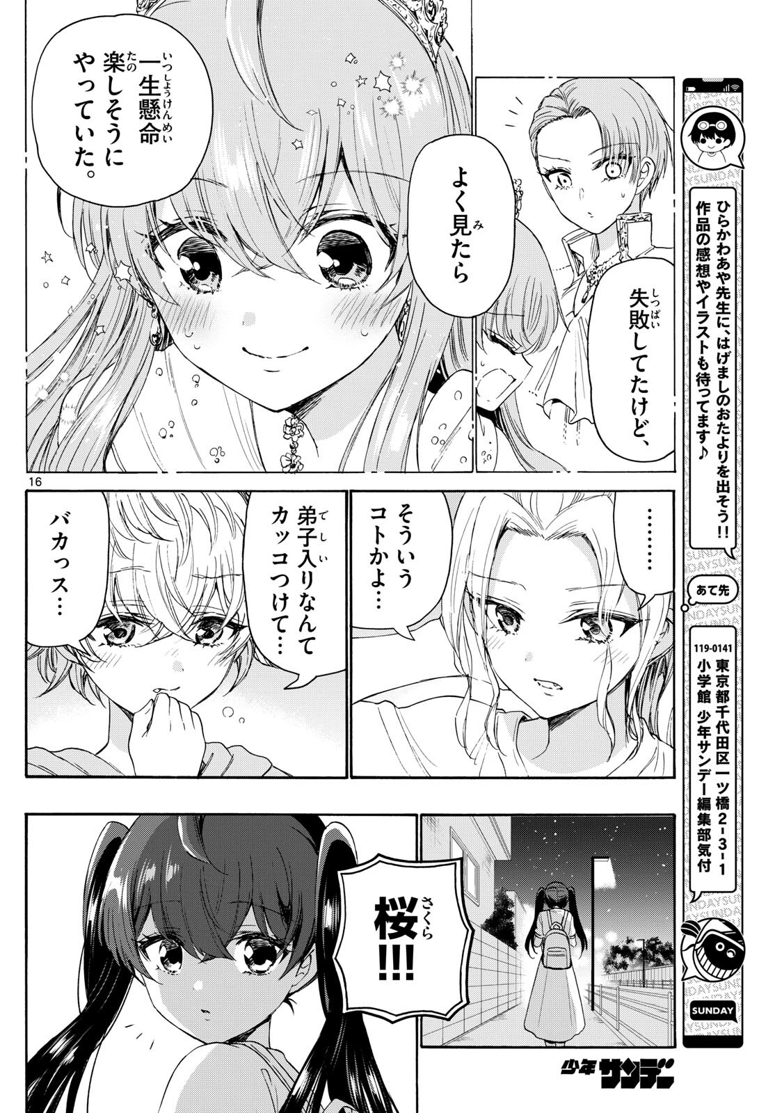 帝乃三姉妹は案外、チョロい。 - 第81話 - Page 16