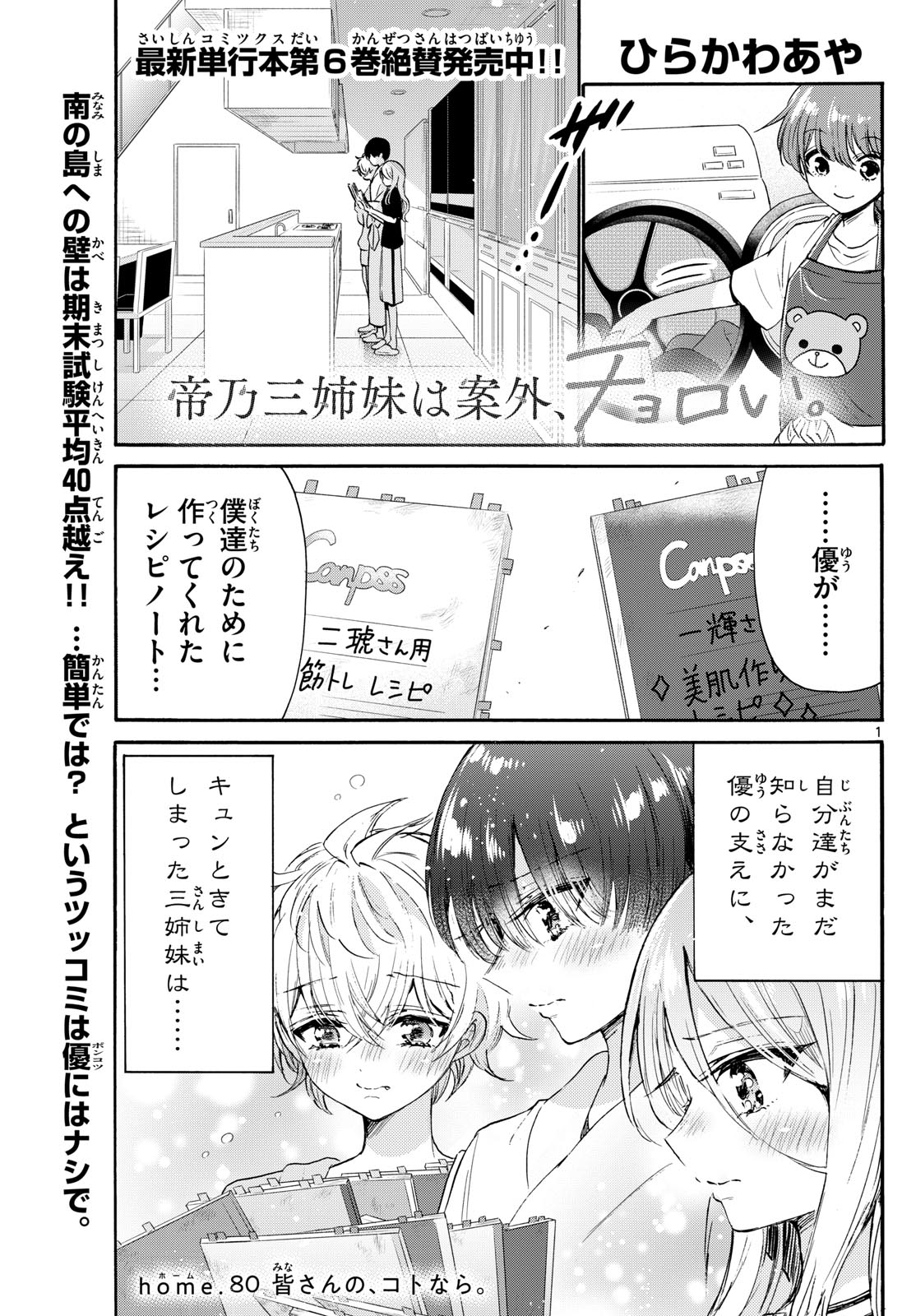 帝乃三姉妹は案外、チョロい。 - 第80話 - Page 1