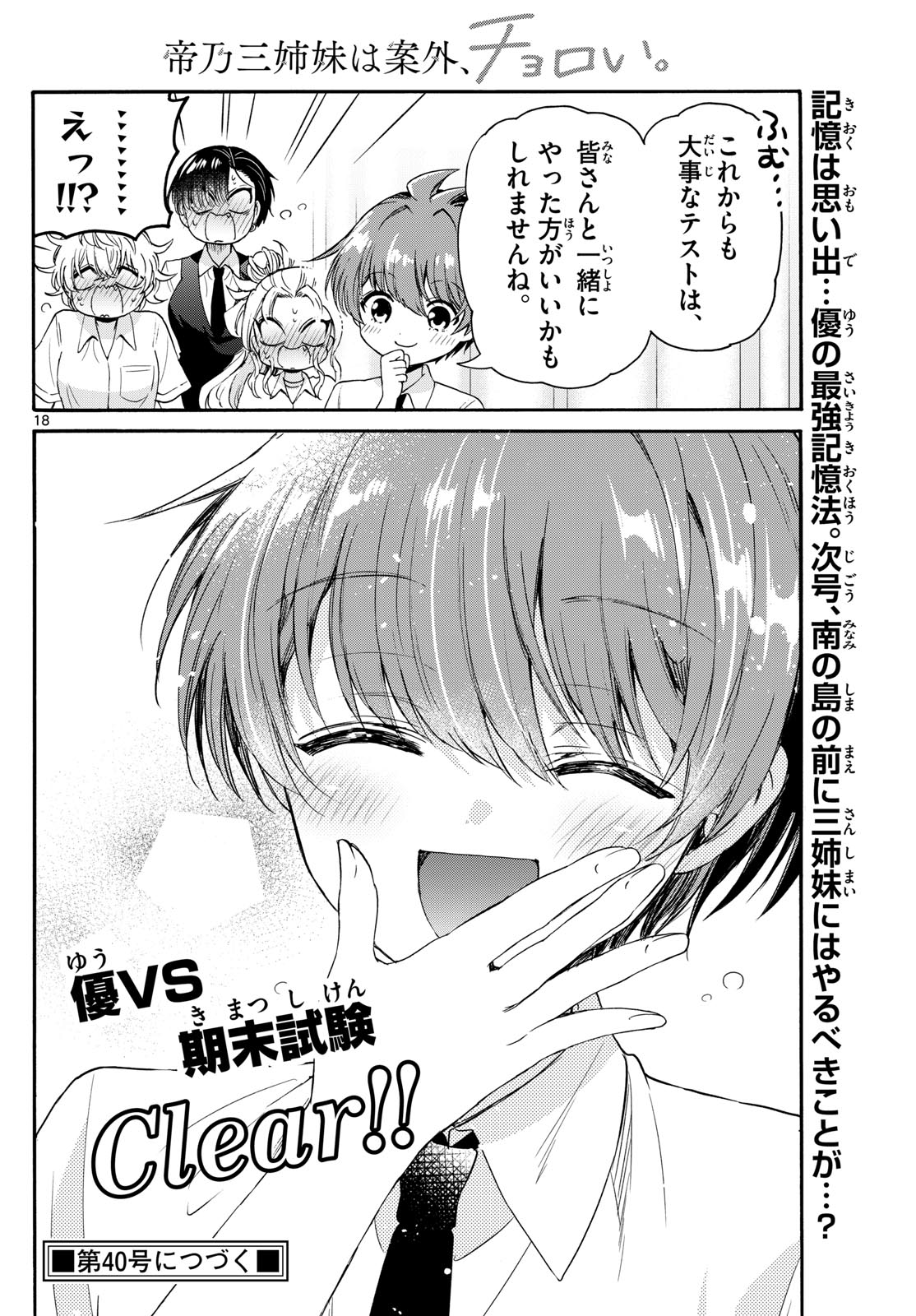 帝乃三姉妹は案外、チョロい。 - 第80話 - Page 18