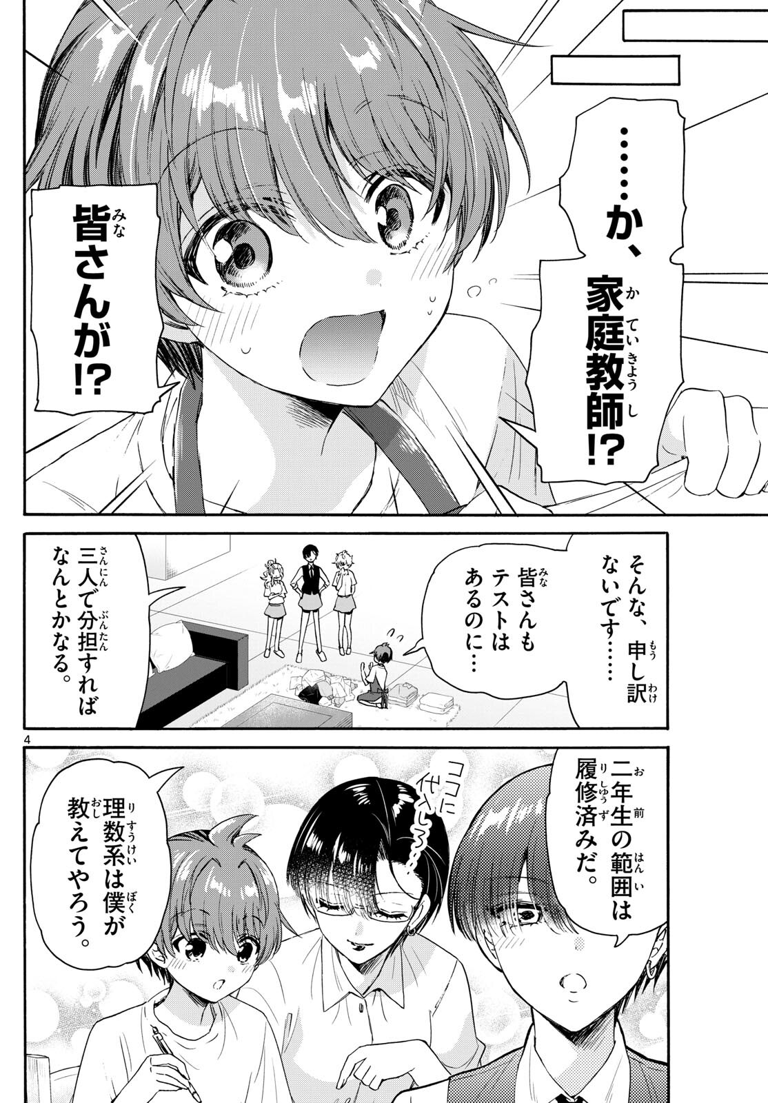 帝乃三姉妹は案外、チョロい。 - 第79話 - Page 4