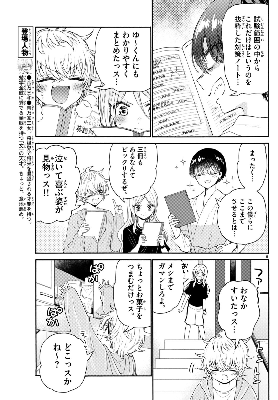 帝乃三姉妹は案外、チョロい。 - 第79話 - Page 9