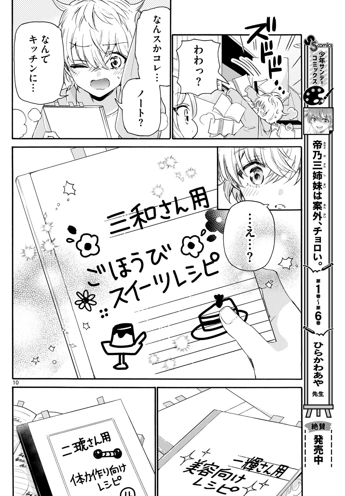 帝乃三姉妹は案外、チョロい。 - 第79話 - Page 10