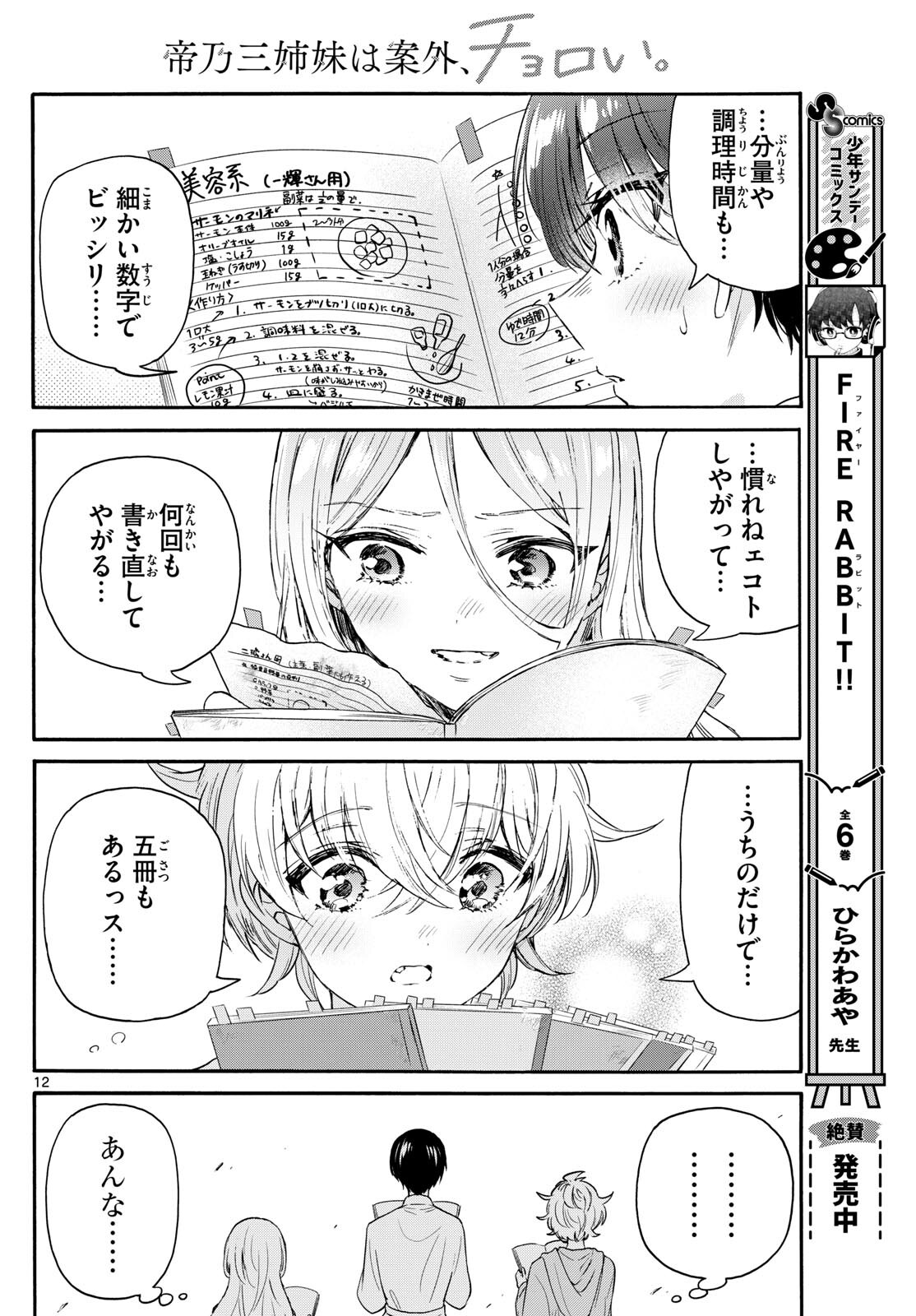 帝乃三姉妹は案外、チョロい。 - 第79話 - Page 12