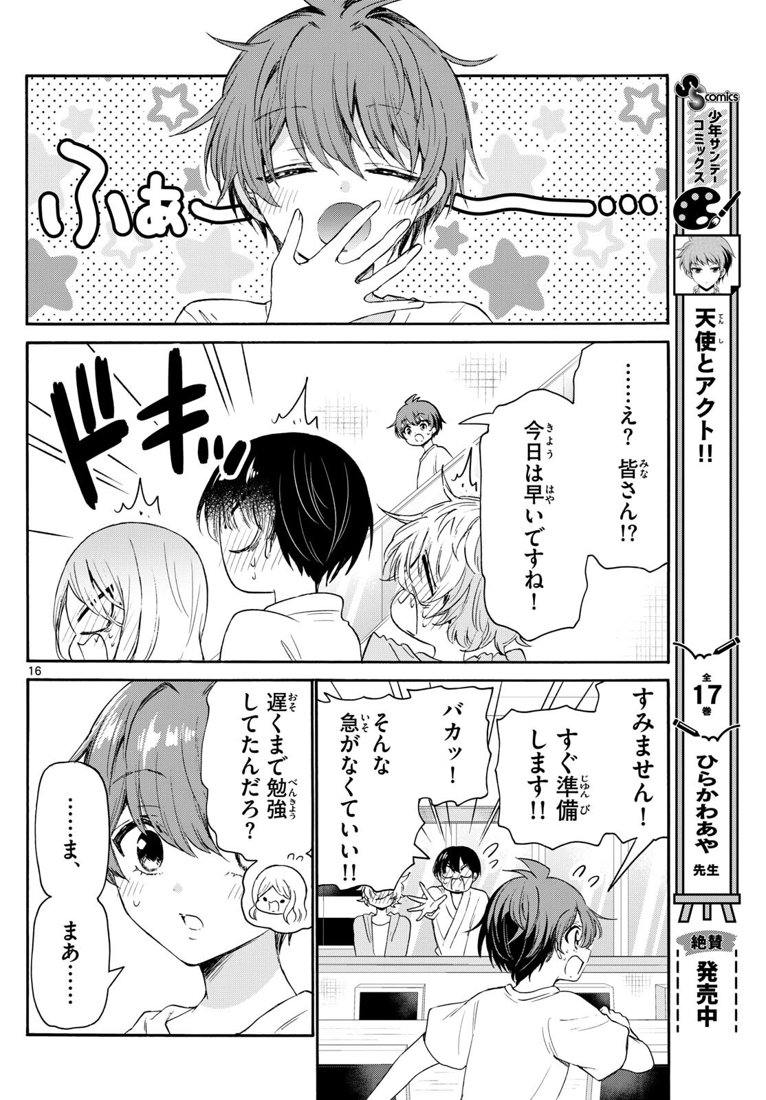 帝乃三姉妹は案外、チョロい。 - 第79話 - Page 16