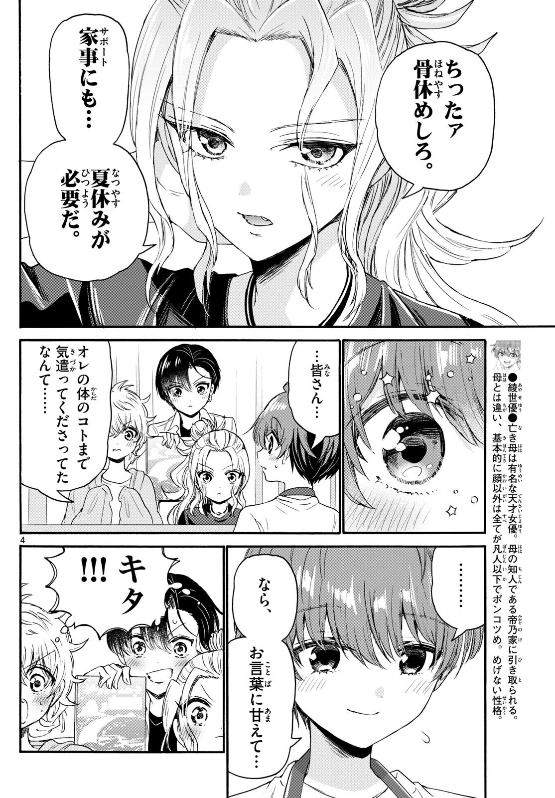 帝乃三姉妹は案外、チョロい。 - 第78話 - Page 4