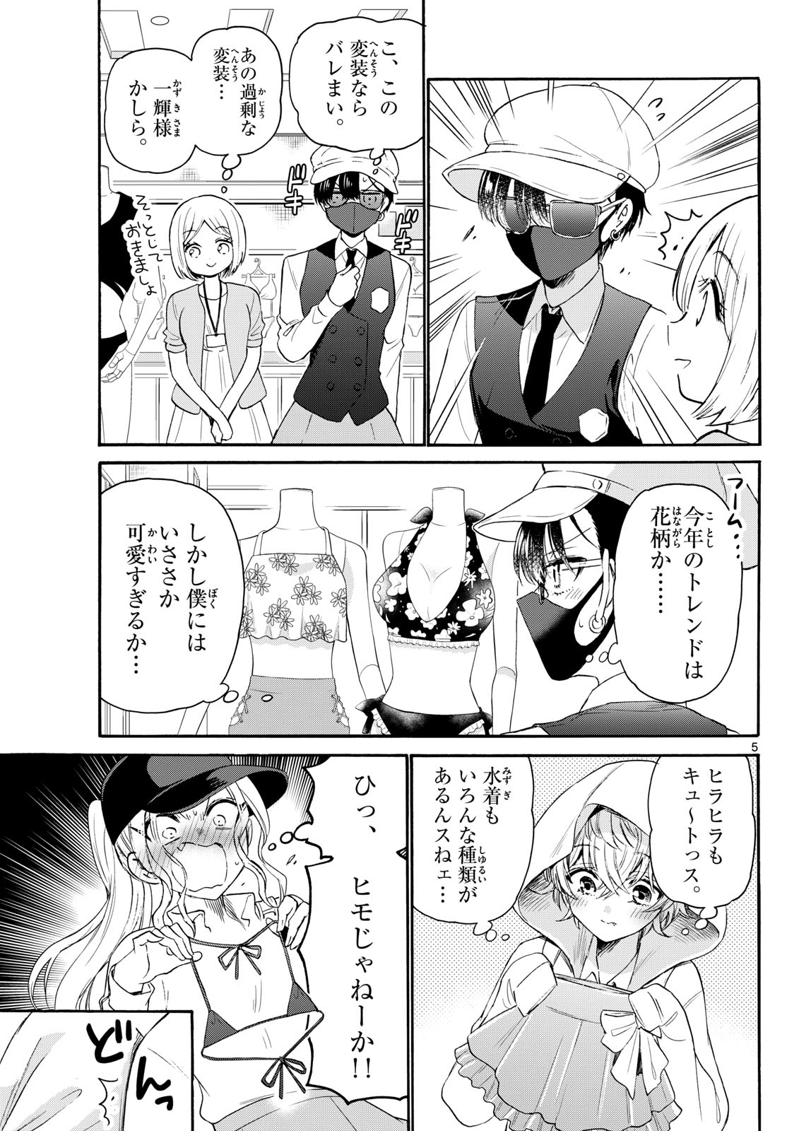 帝乃三姉妹は案外、チョロい。 - 第77話 - Page 5