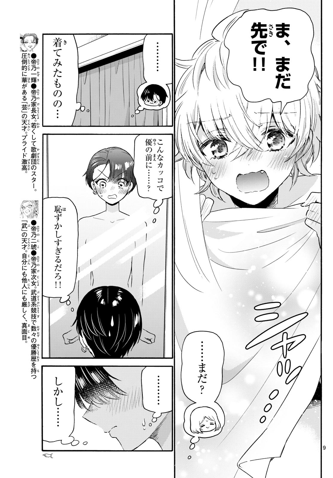 帝乃三姉妹は案外、チョロい。 - 第77話 - Page 9