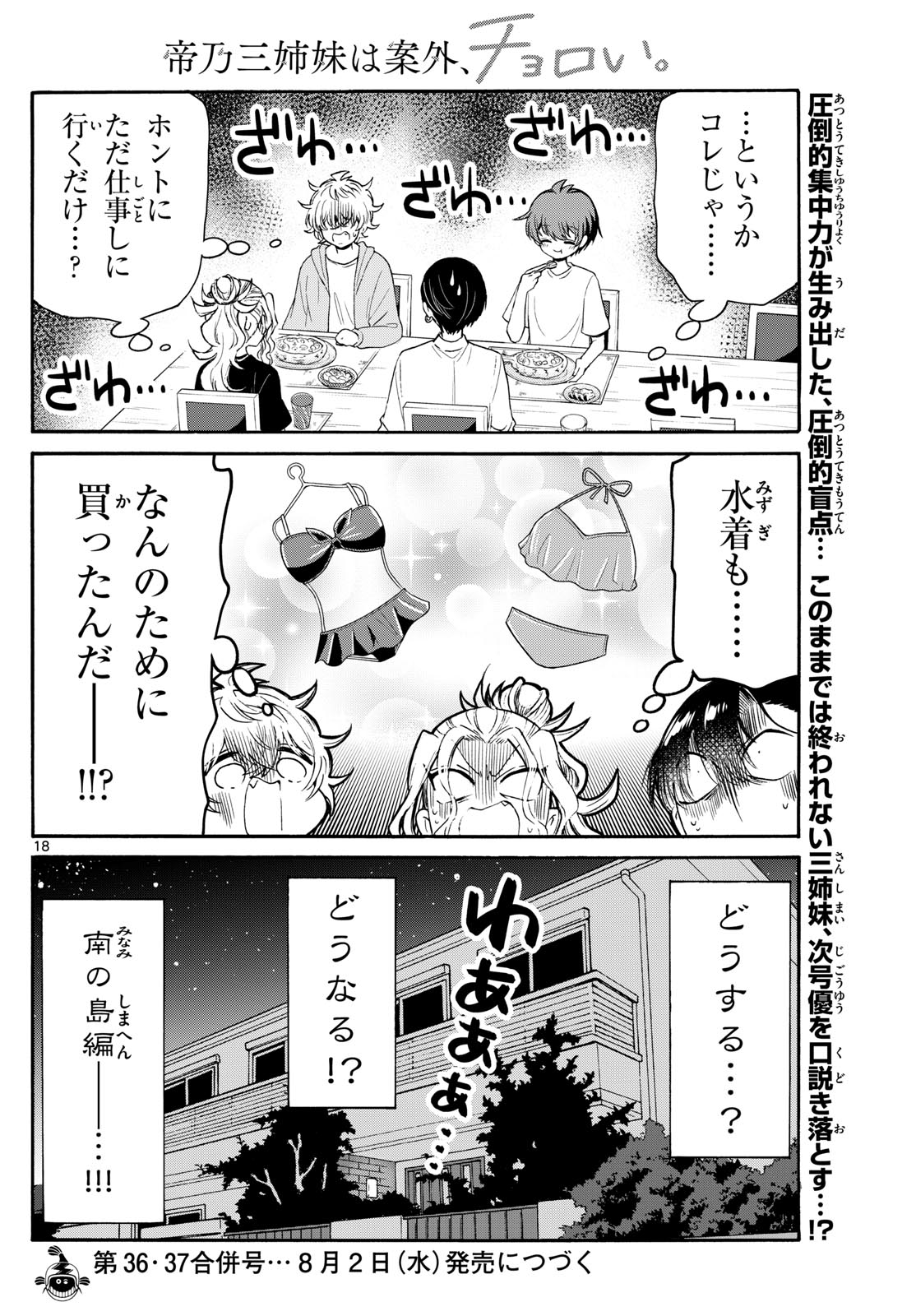 帝乃三姉妹は案外、チョロい。 - 第77話 - Page 18