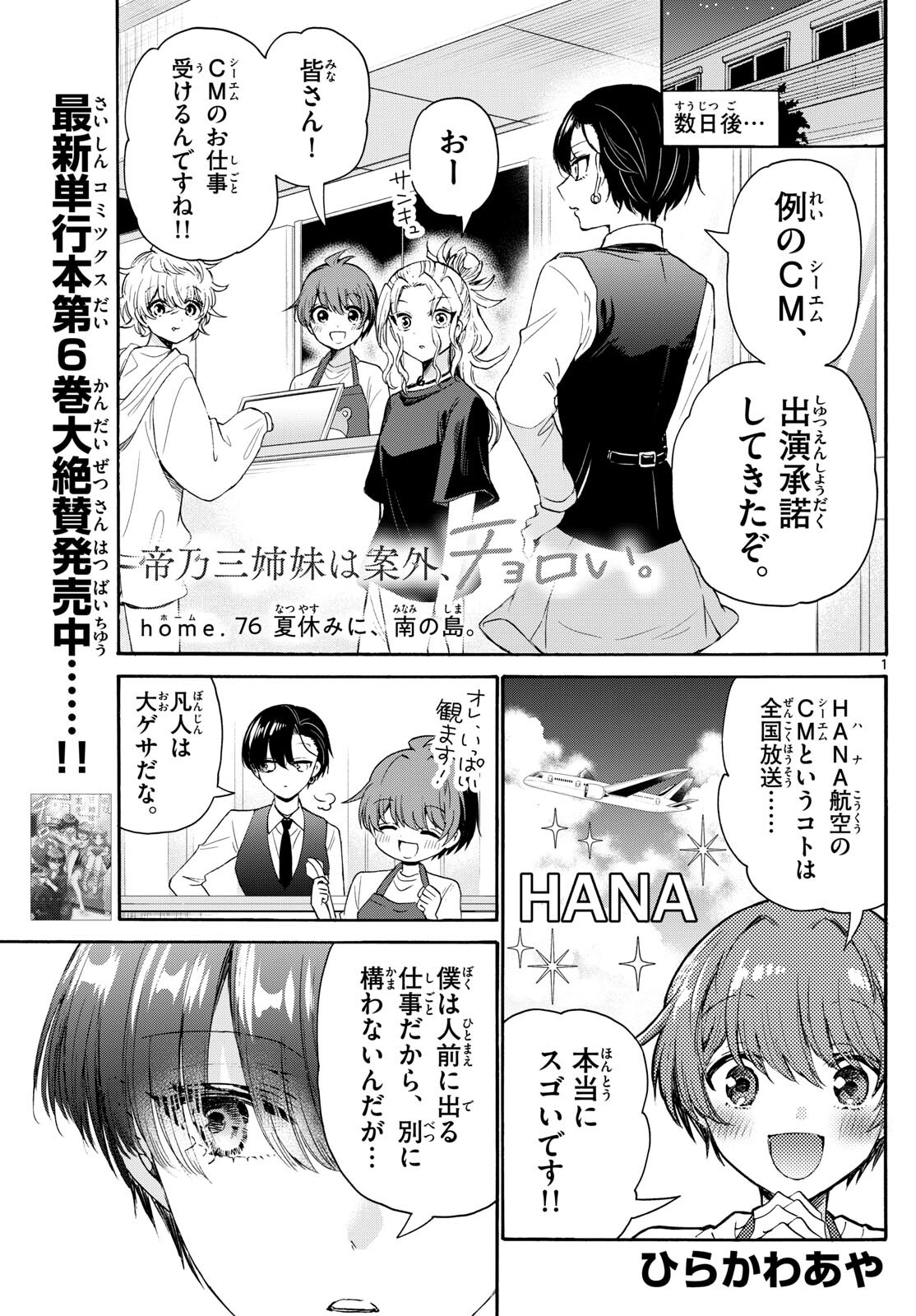 帝乃三姉妹は案外、チョロい。 - 第76話 - Page 1