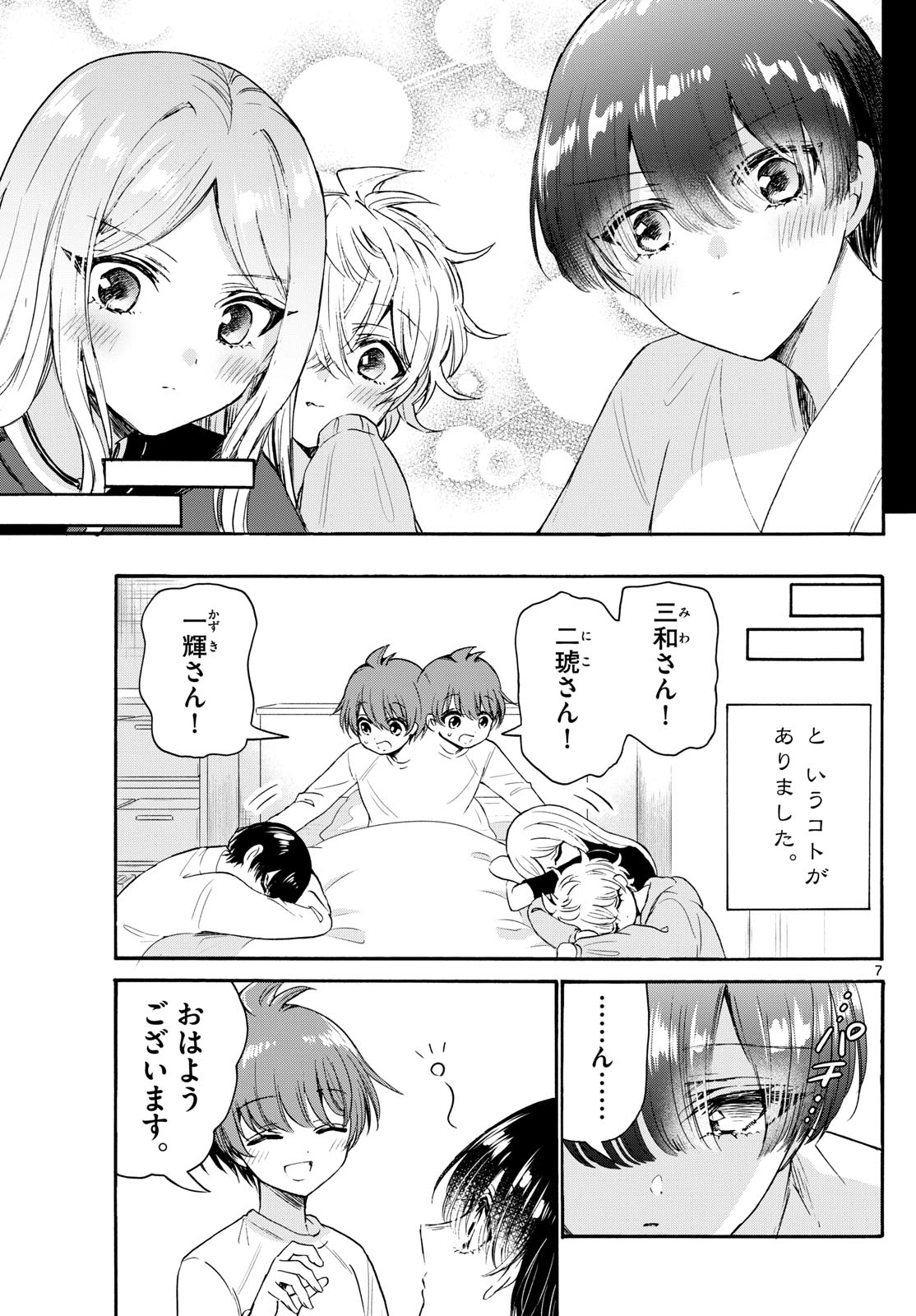 帝乃三姉妹は案外、チョロい。 - 第75話 - Page 7