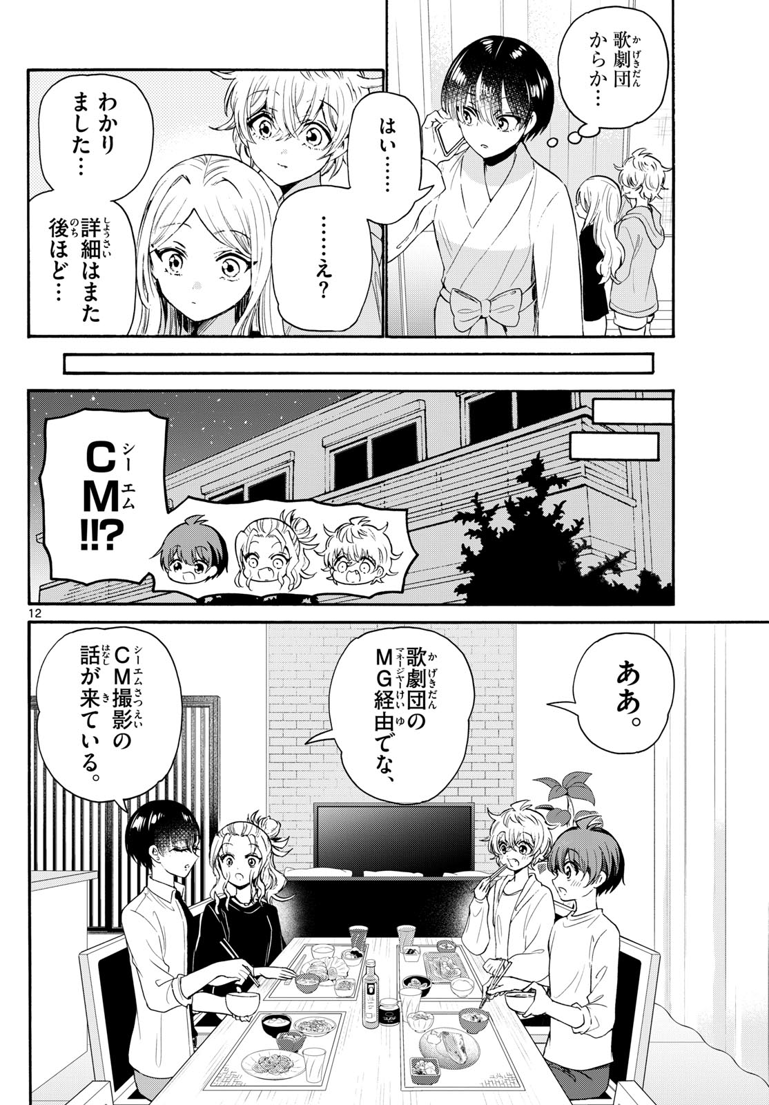 帝乃三姉妹は案外、チョロい。 - 第75話 - Page 12