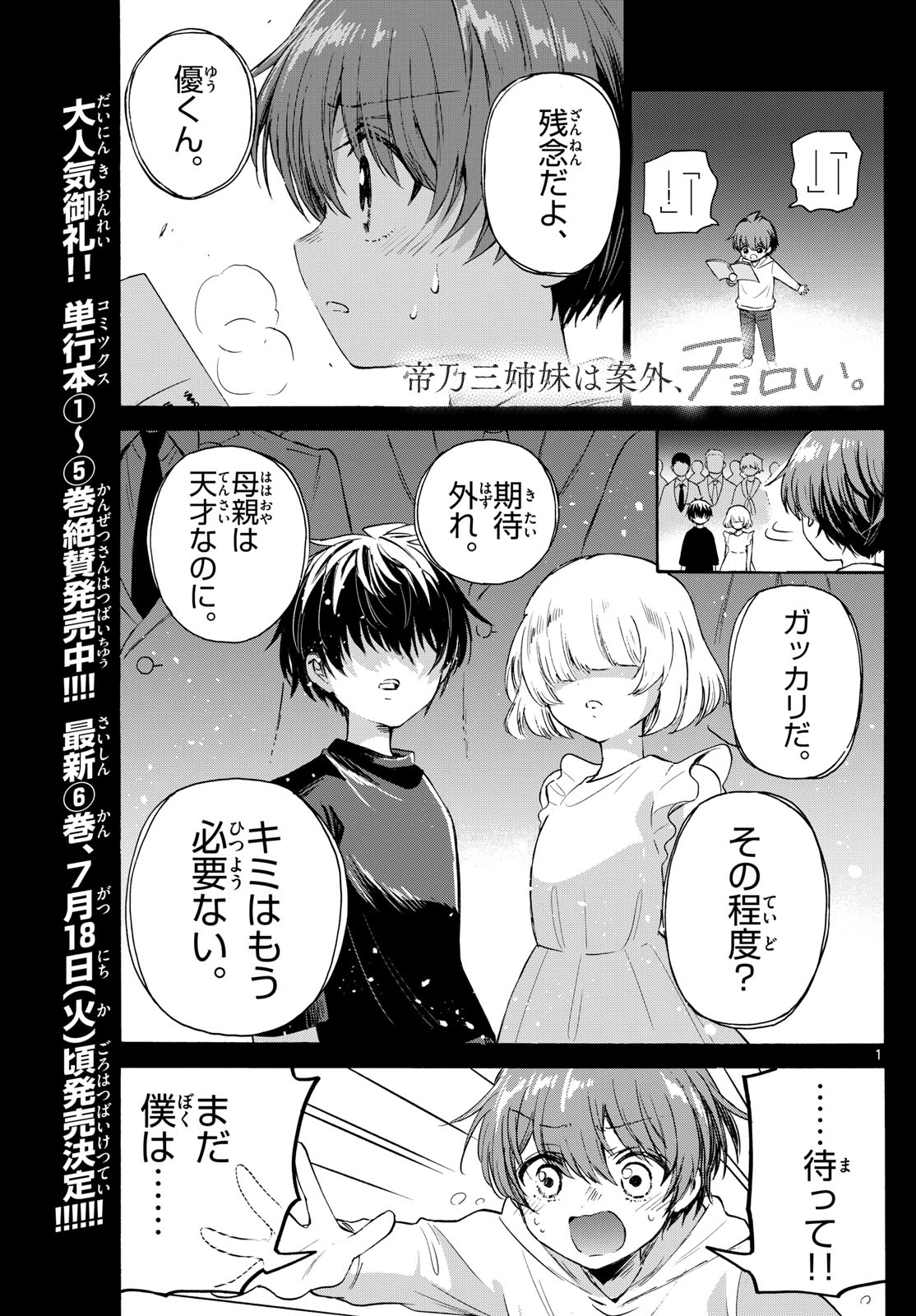 帝乃三姉妹は案外、チョロい。 - 第74話 - Page 1