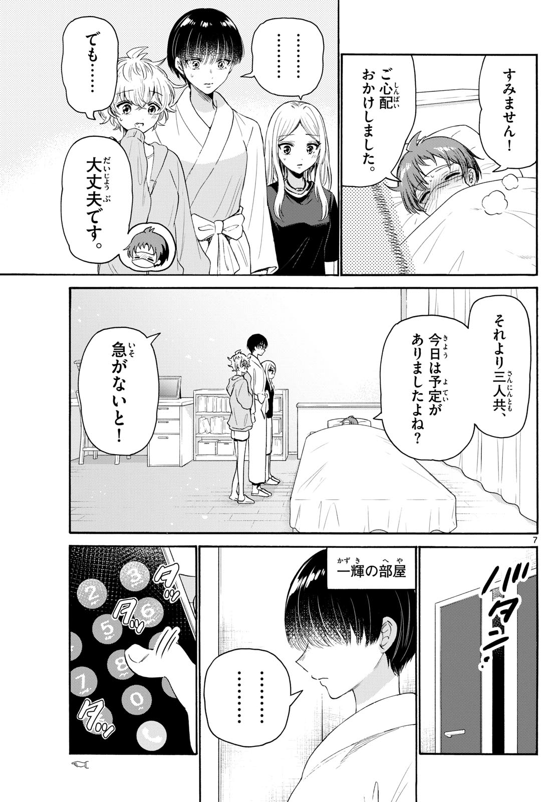 帝乃三姉妹は案外、チョロい。 - 第73話 - Page 7