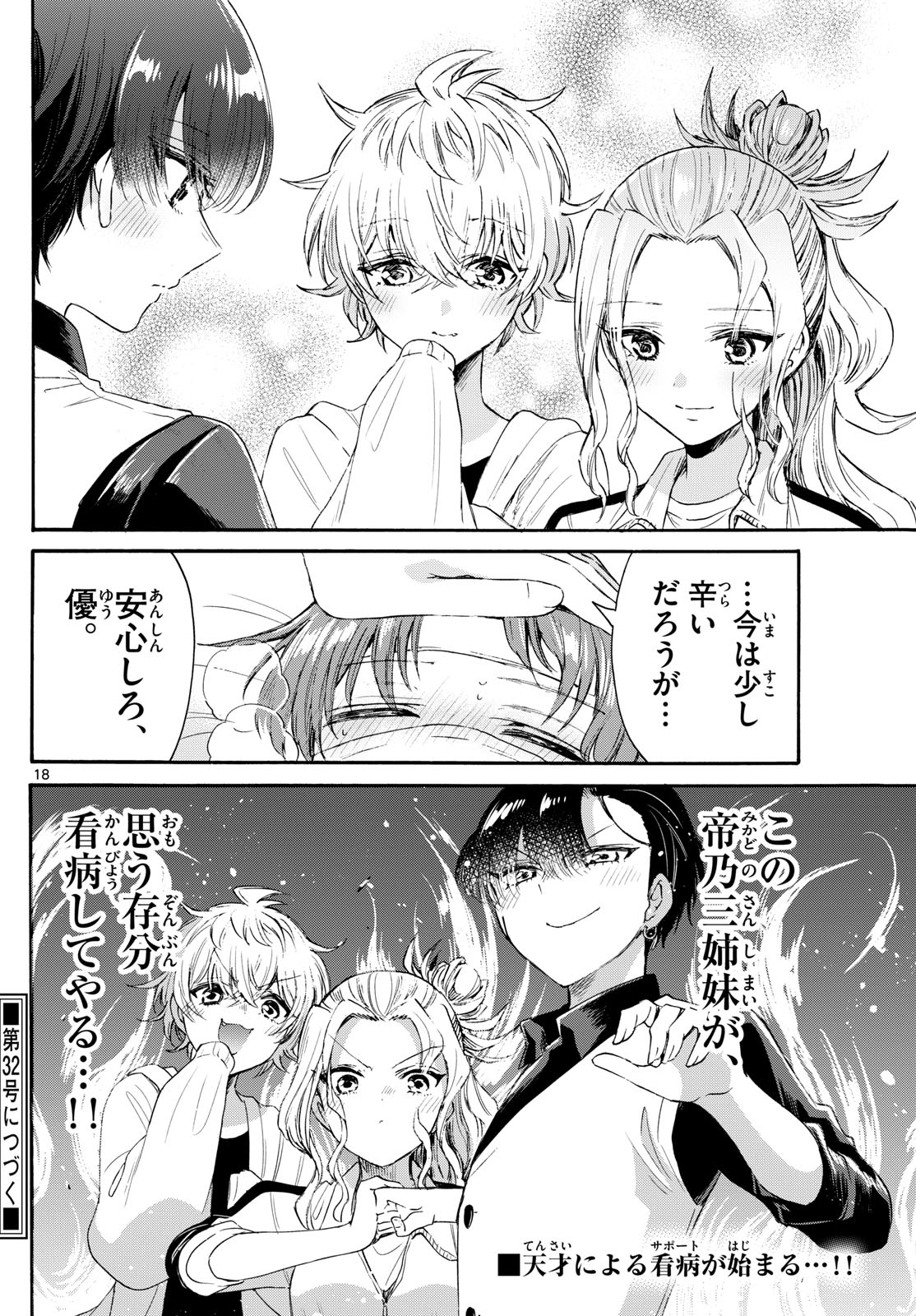 帝乃三姉妹は案外、チョロい。 - 第73話 - Page 18