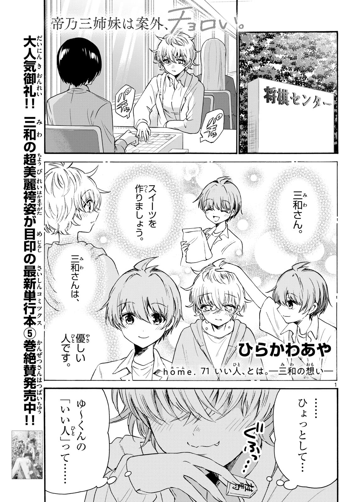 帝乃三姉妹は案外、チョロい。 - 第71話 - Page 1