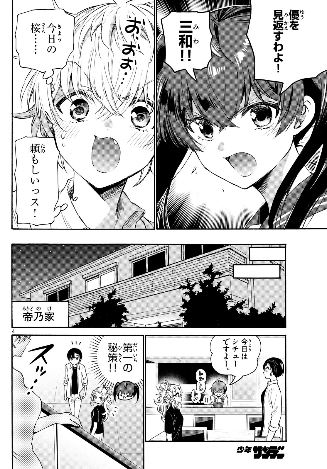 帝乃三姉妹は案外、チョロい。 - 第71話 - Page 4