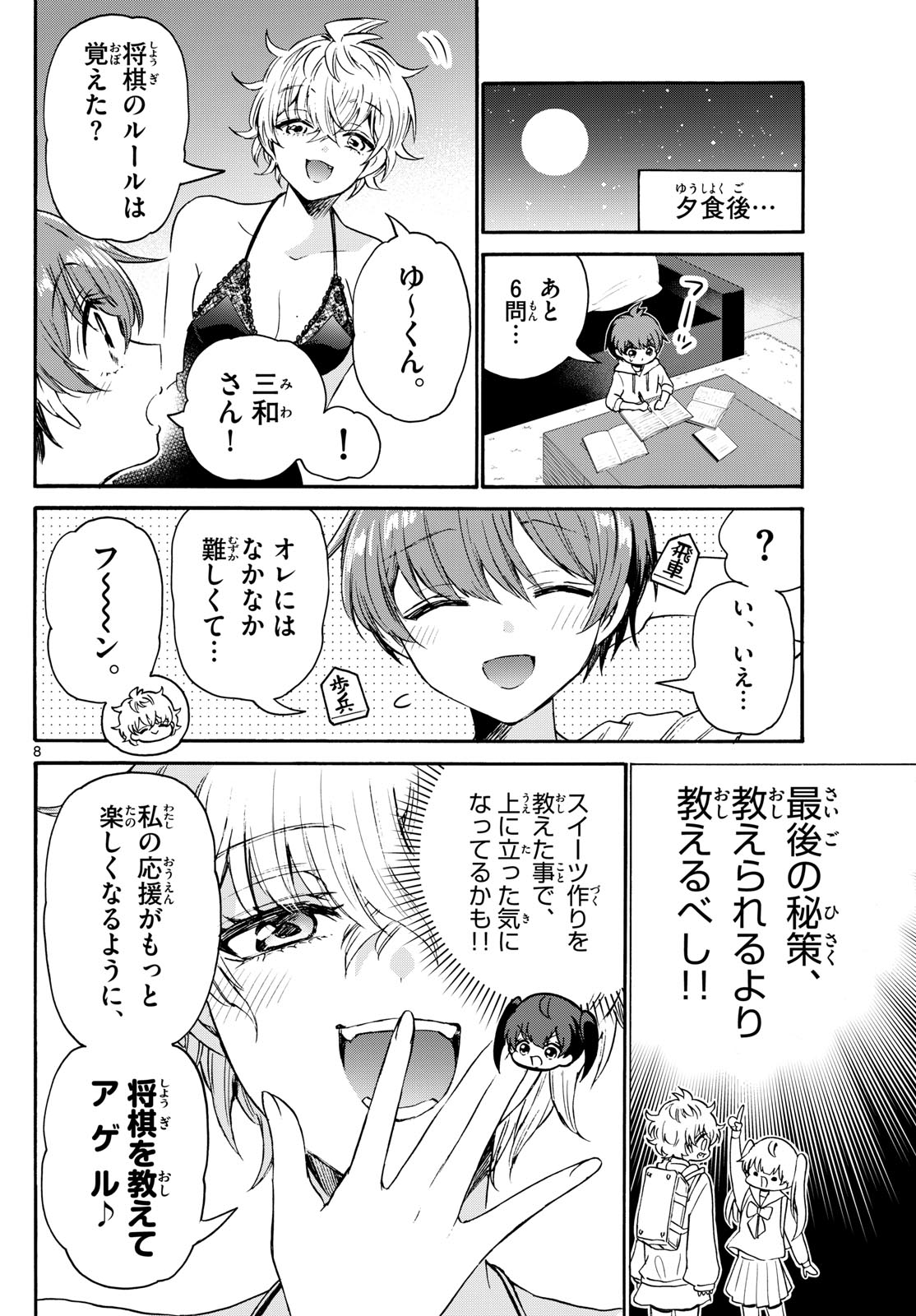 帝乃三姉妹は案外、チョロい。 - 第71話 - Page 8