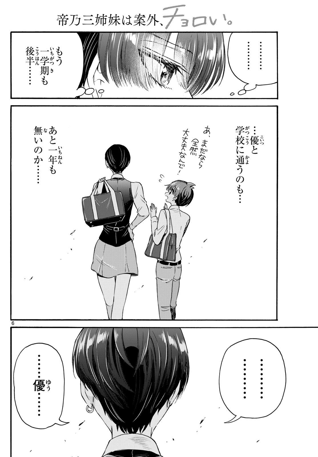 帝乃三姉妹は案外、チョロい。 - 第70話 - Page 6