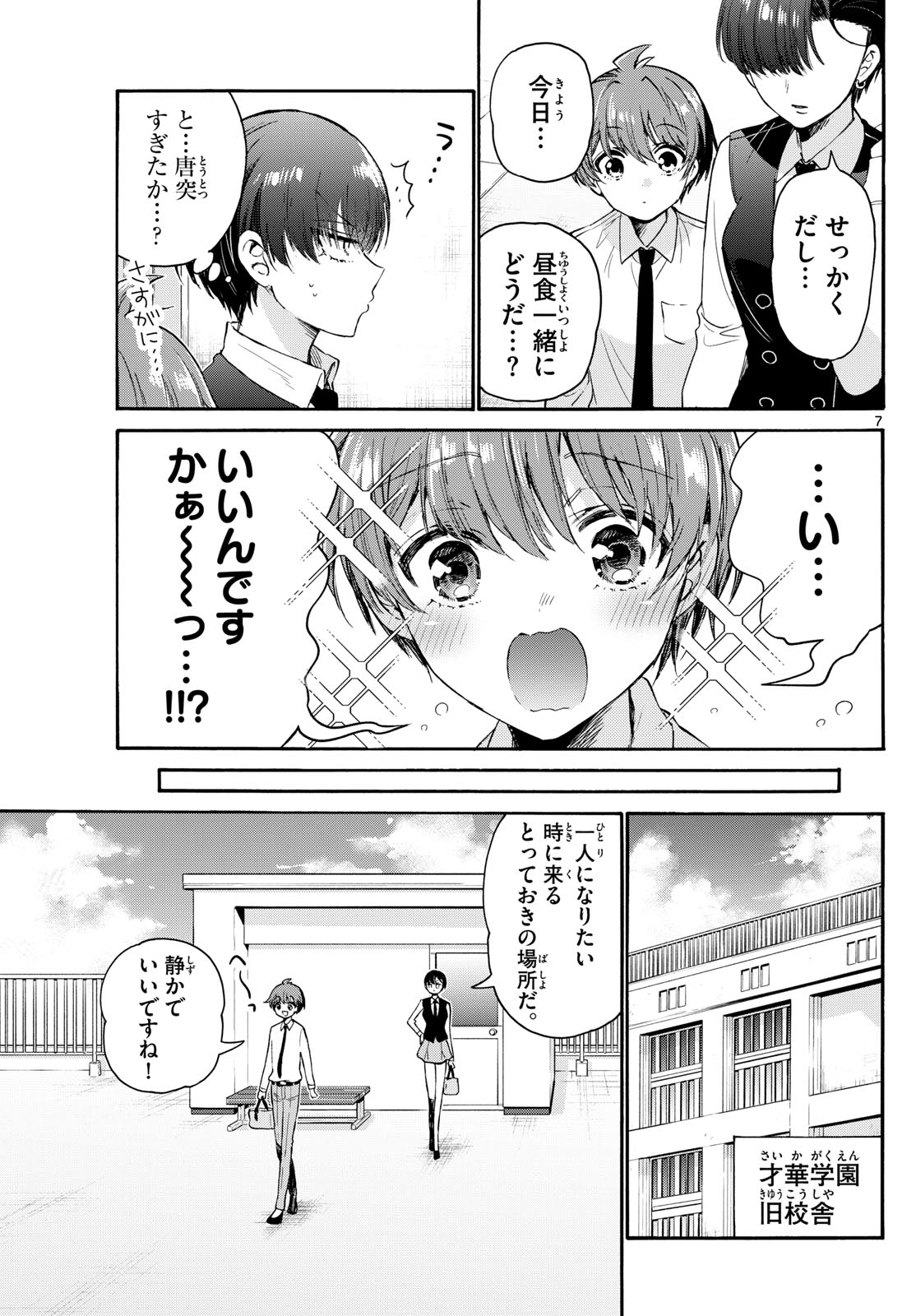 帝乃三姉妹は案外、チョロい。 - 第70話 - Page 7