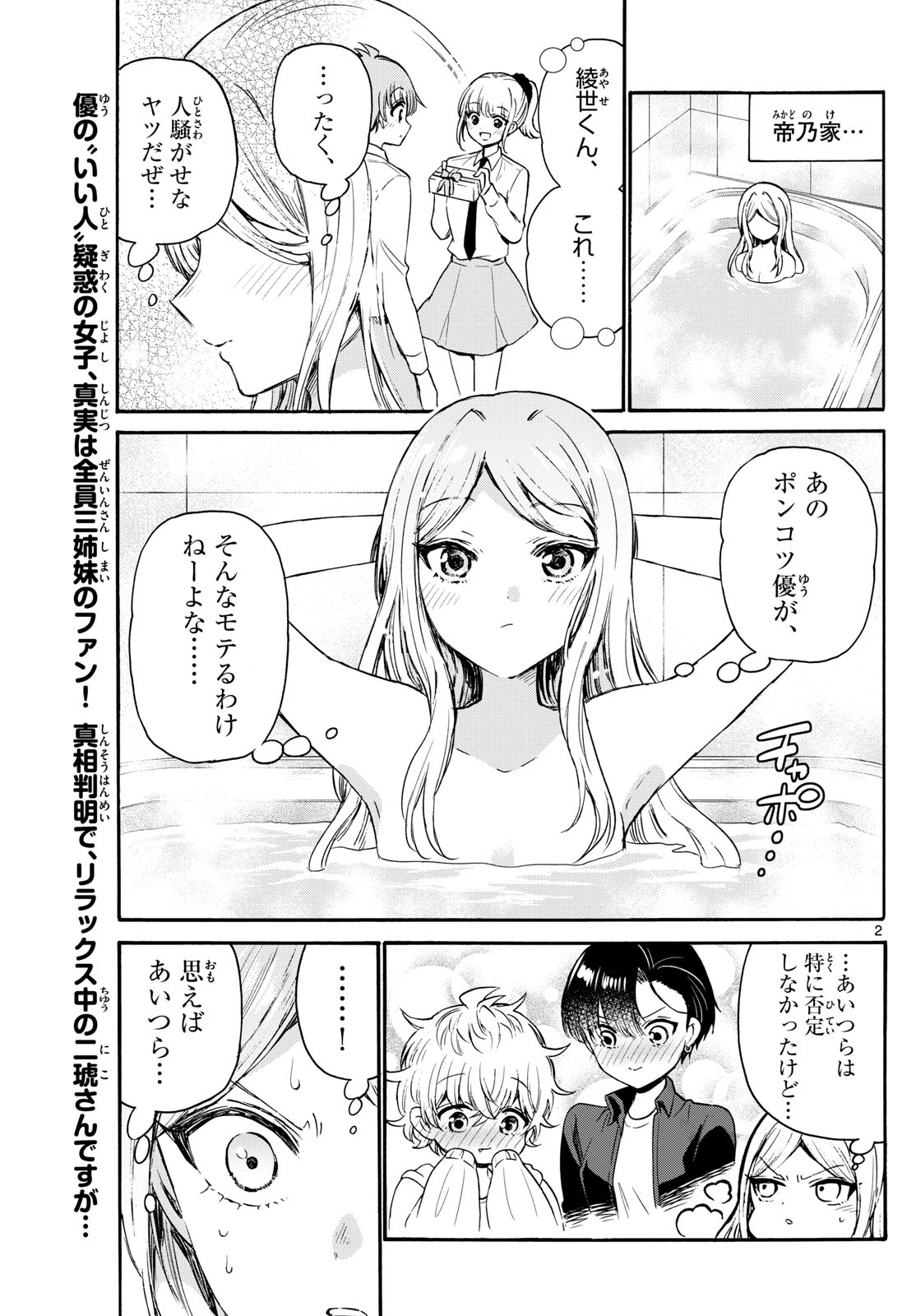 帝乃三姉妹は案外、チョロい。 - 第69話 - Page 2