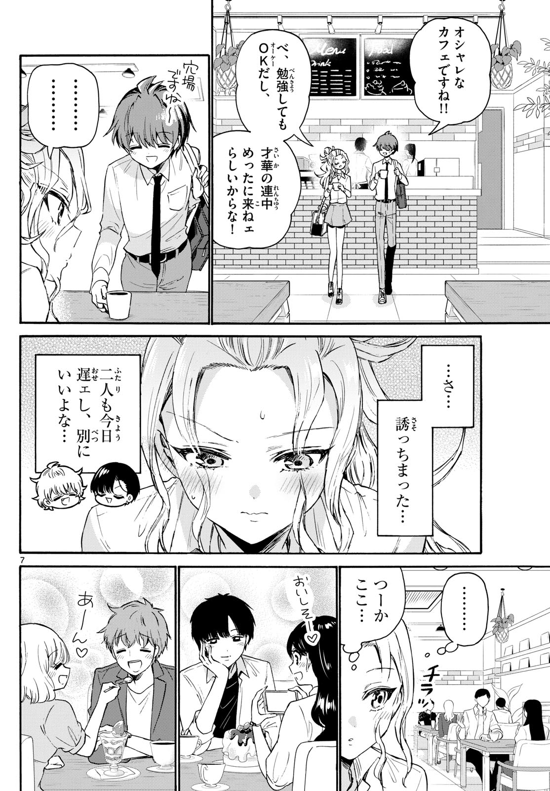 帝乃三姉妹は案外、チョロい。 - 第69話 - Page 7