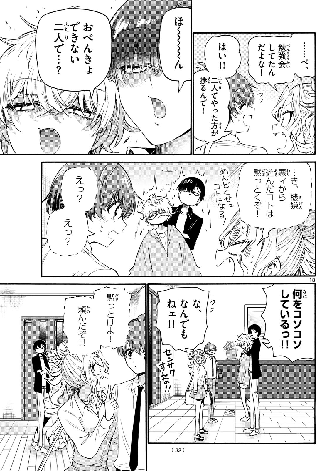 帝乃三姉妹は案外、チョロい。 - 第69話 - Page 18