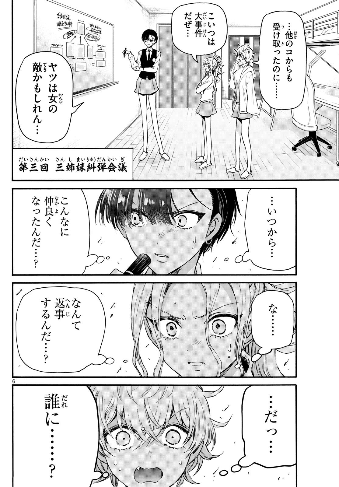 帝乃三姉妹は案外、チョロい。 - 第68話 - Page 6