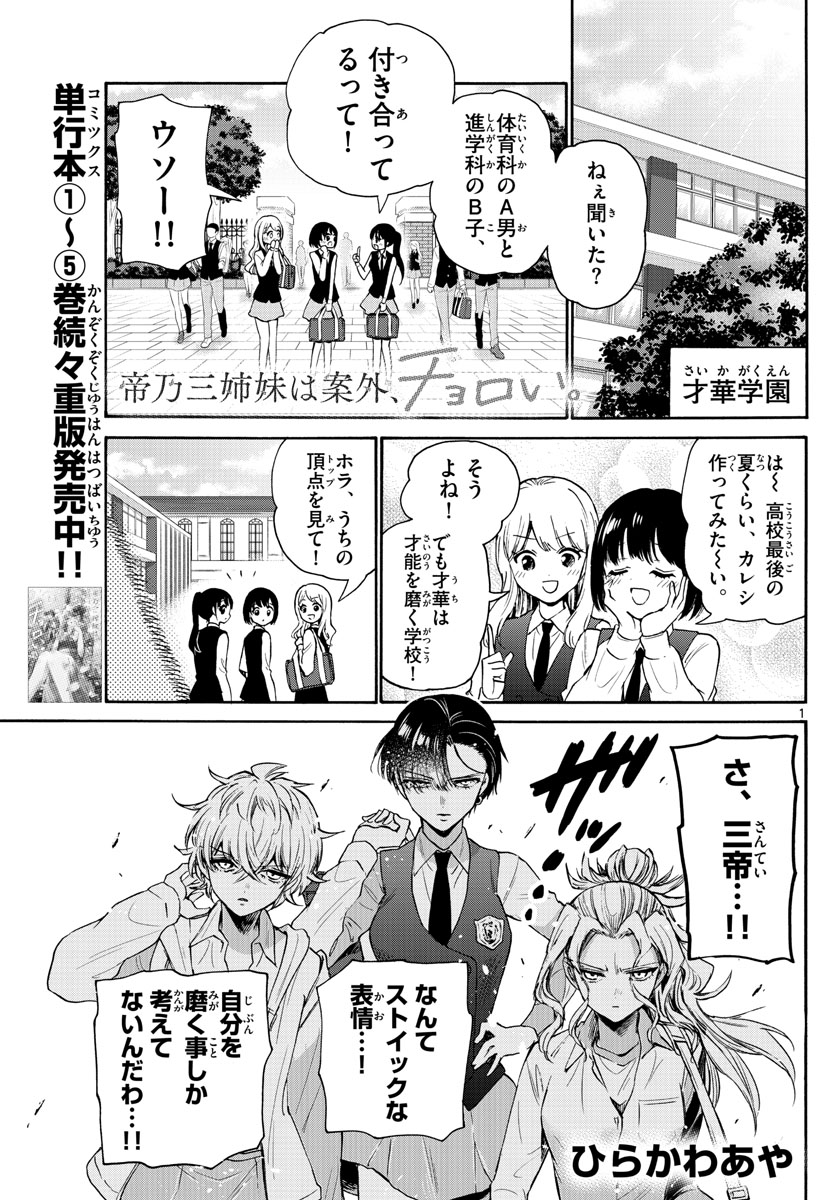 帝乃三姉妹は案外、チョロい。 - 第67話 - Page 1