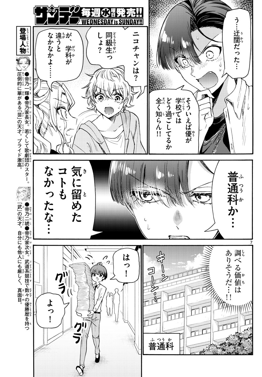 帝乃三姉妹は案外、チョロい。 - 第67話 - Page 7