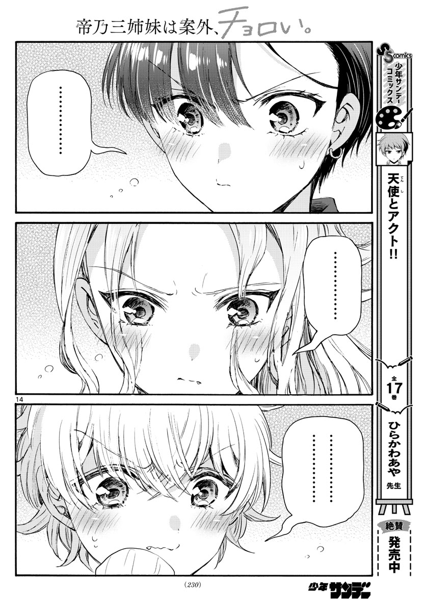 帝乃三姉妹は案外、チョロい。 - 第67話 - Page 14