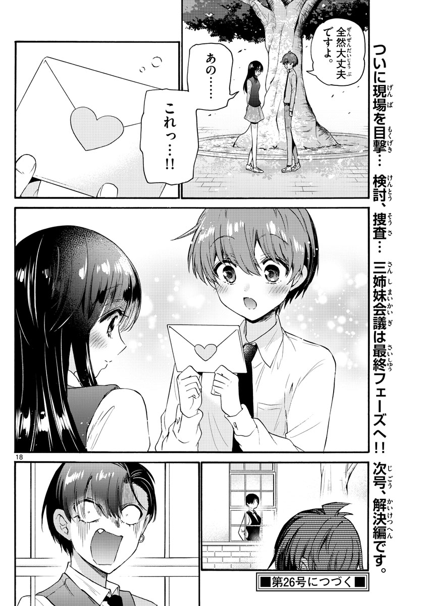 帝乃三姉妹は案外、チョロい。 - 第67話 - Page 18