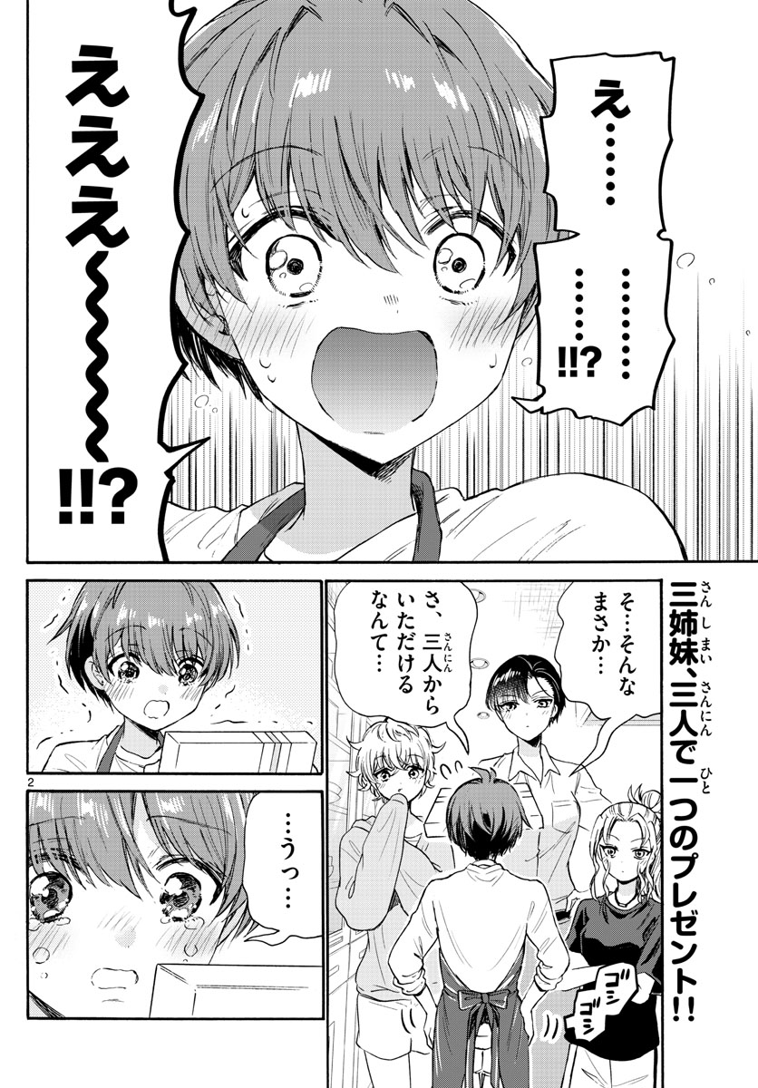 帝乃三姉妹は案外、チョロい。 - 第66話 - Page 2