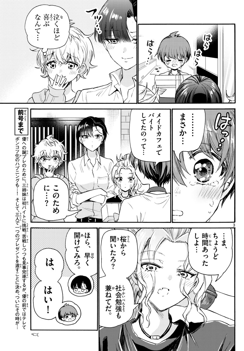 帝乃三姉妹は案外、チョロい。 - 第66話 - Page 3