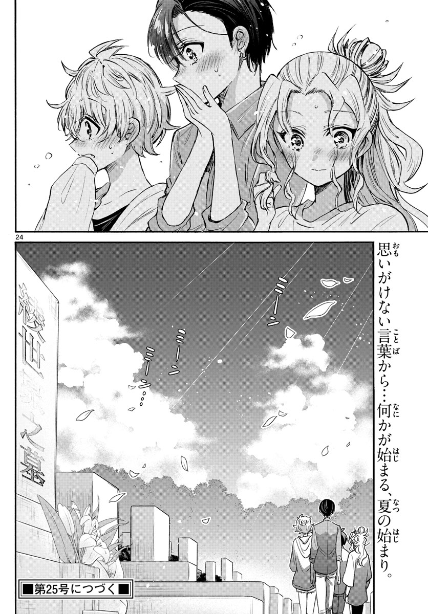 帝乃三姉妹は案外、チョロい。 - 第66話 - Page 24