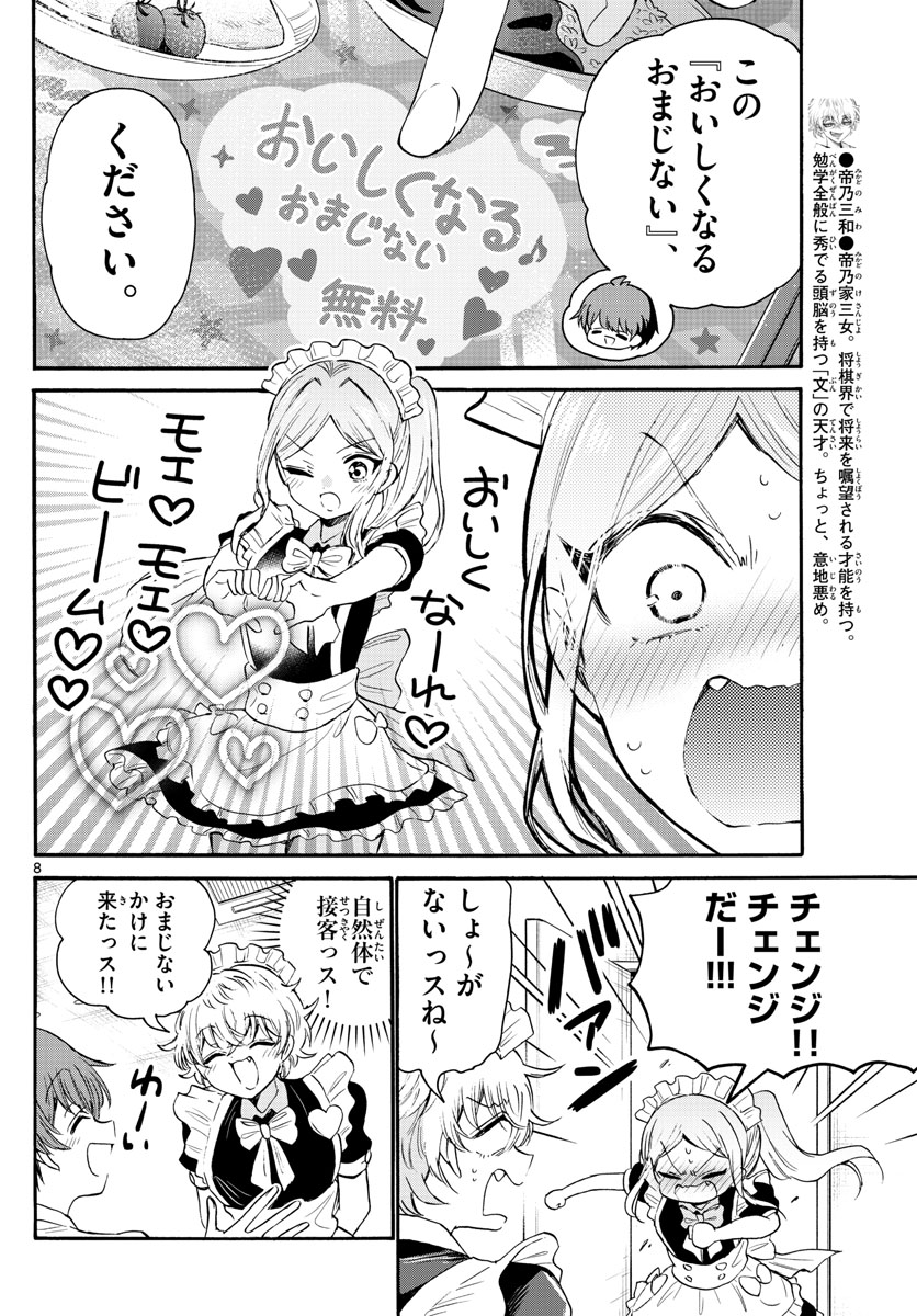 帝乃三姉妹は案外、チョロい。 - 第65話 - Page 8