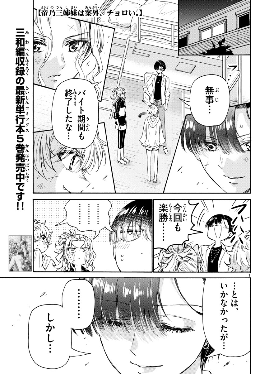 帝乃三姉妹は案外、チョロい。 - 第64話 - Page 1