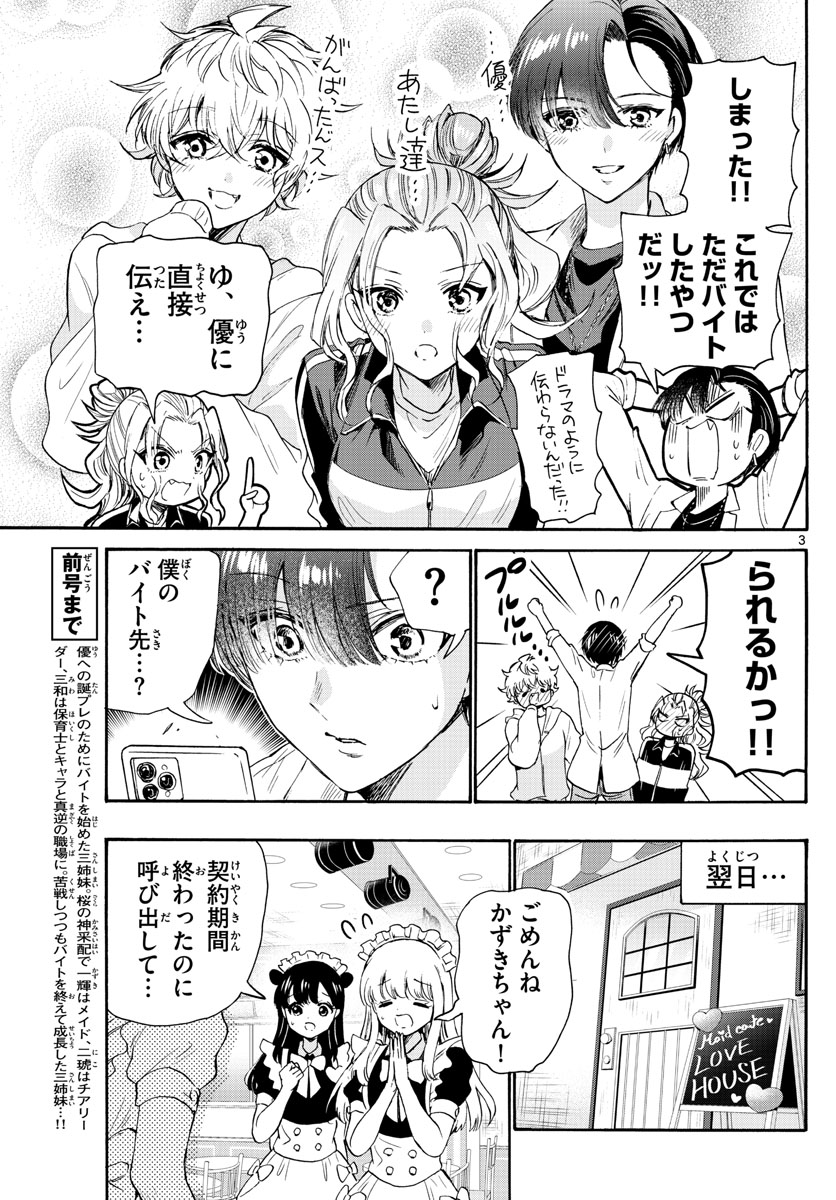 帝乃三姉妹は案外、チョロい。 - 第64話 - Page 3