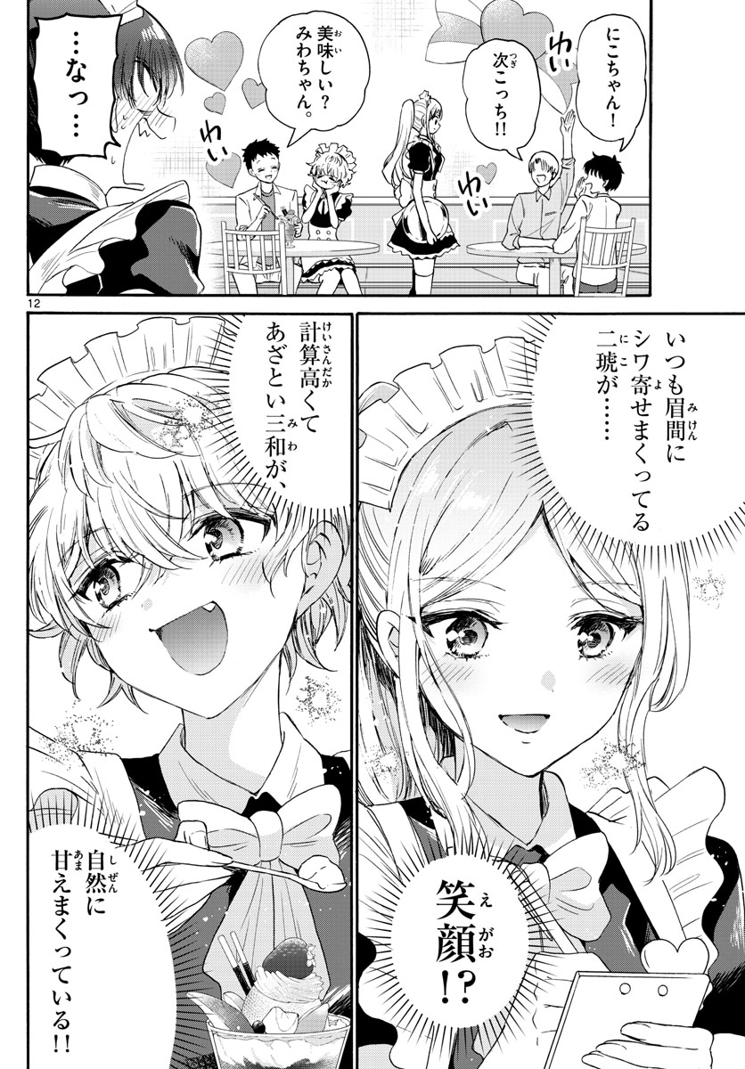 帝乃三姉妹は案外、チョロい。 - 第64話 - Page 12