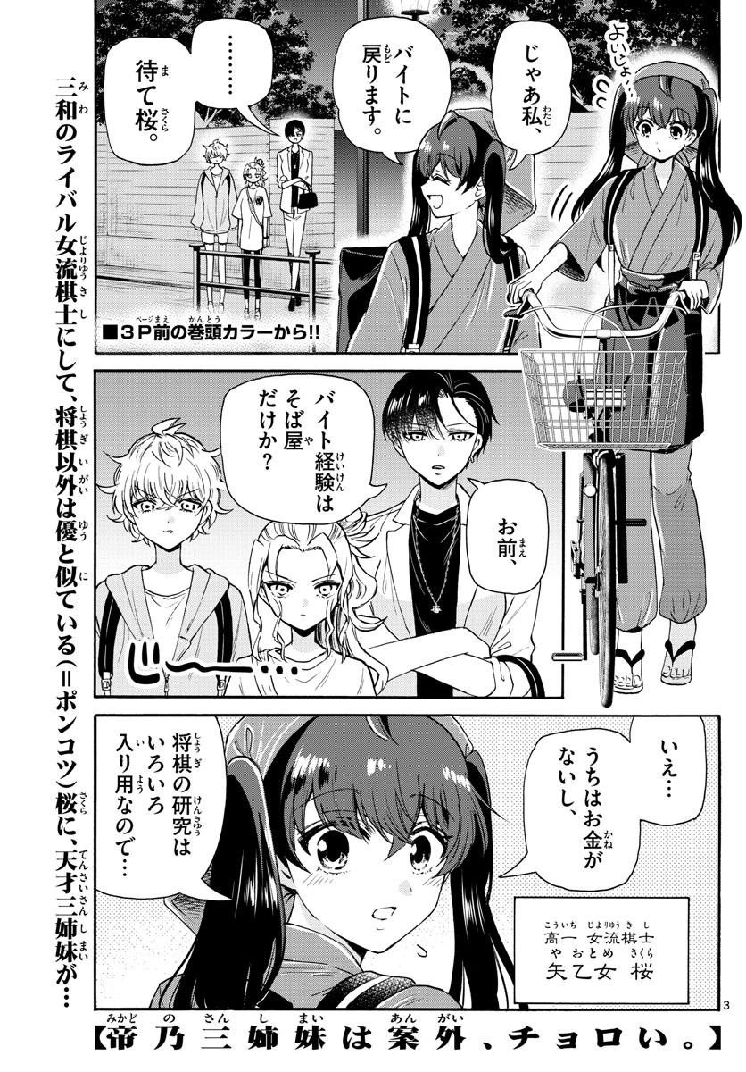 帝乃三姉妹は案外、チョロい。 - 第59話 - Page 3