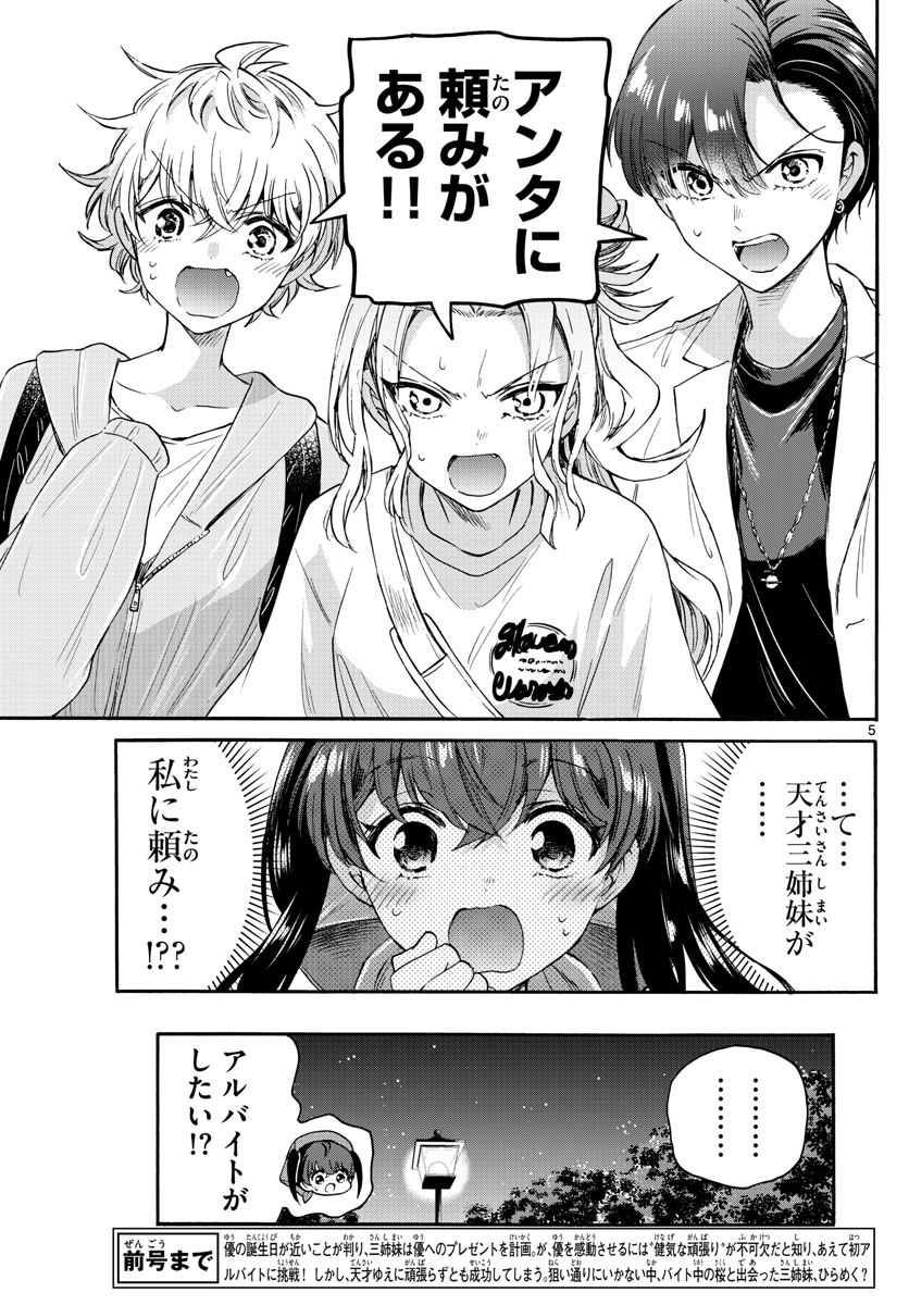 帝乃三姉妹は案外、チョロい。 - 第59話 - Page 5