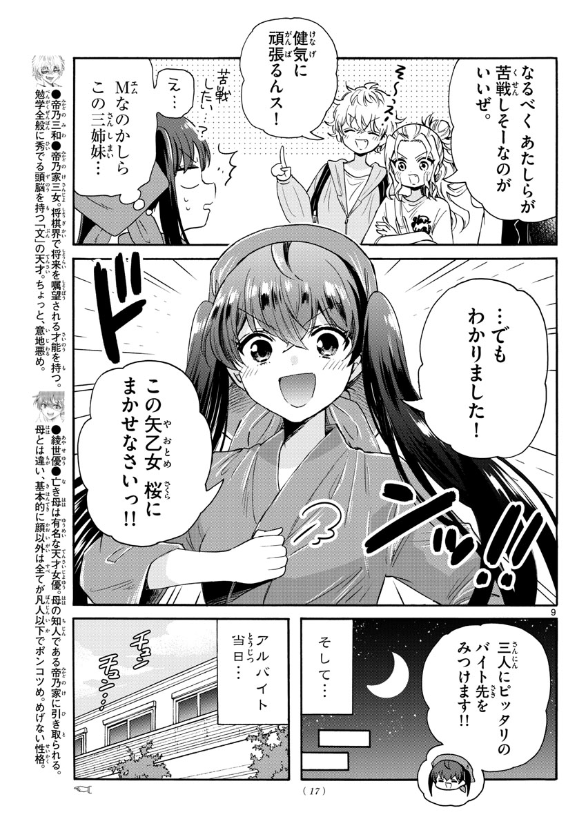 帝乃三姉妹は案外、チョロい。 - 第59話 - Page 9