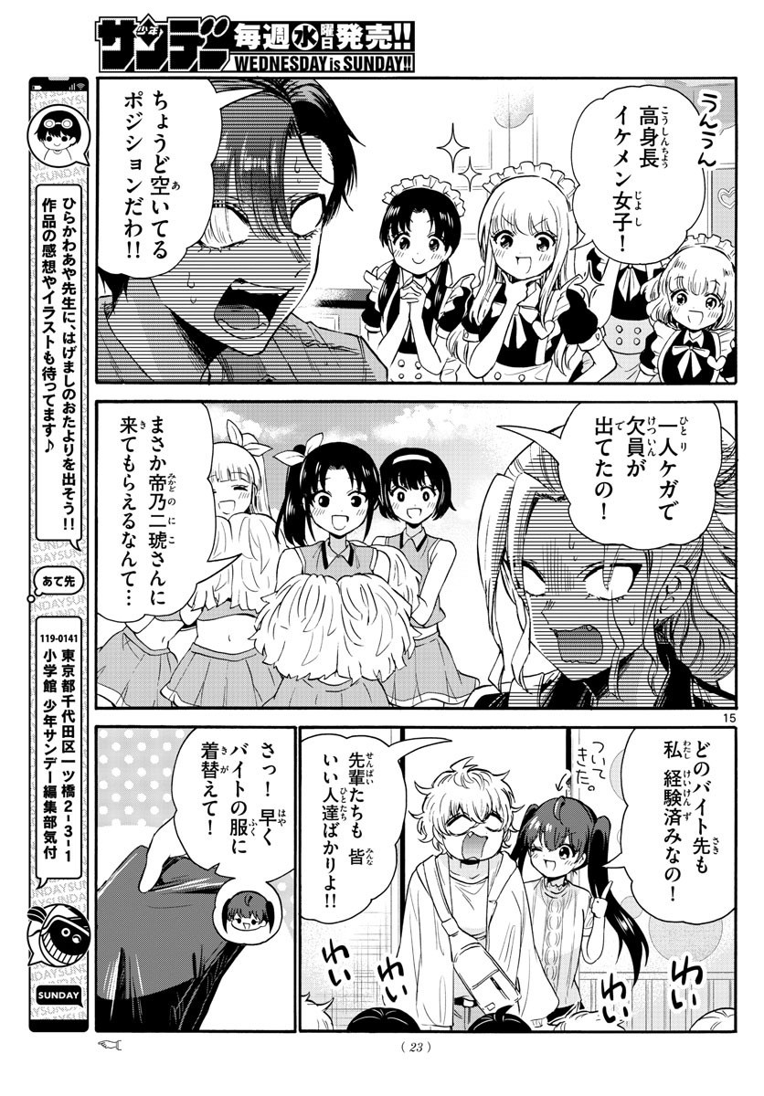 帝乃三姉妹は案外、チョロい。 - 第59話 - Page 15