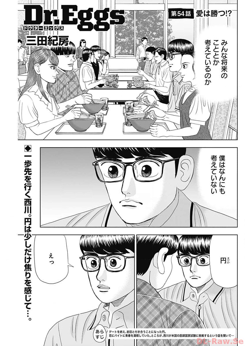 Dr.Eggs ドクターエッグス - 第54話 - Page 1